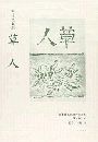 日本植民地文学精選集写真
