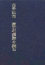 漱石の漢詩を読む写真