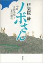 ノボさん　小説　正岡子規と夏目漱石写真
