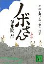 ノボさん 小説 正岡子規と夏目漱石写真
