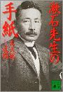 漱石先生の手紙写真