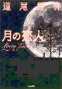 月の恋人 - Moon Lovers写真