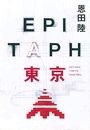 EPITAPH東京写真