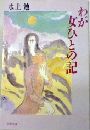 わが女ひとの記写真
