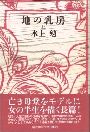 地の乳房写真