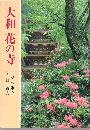 大和 花の寺写真