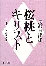 桜桃とキリスト - もう一つの太宰治伝写真