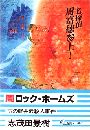 周ロック・ホームズ - 雨の軽井沢殺人事件写真