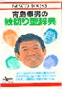 青島幸男の紋切り型辞典写真