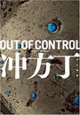 OUT OF CONTROL写真