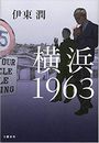 横浜1963写真